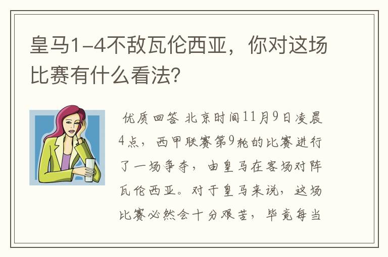 皇马1-4不敌瓦伦西亚,你对这场比赛有什么看法?