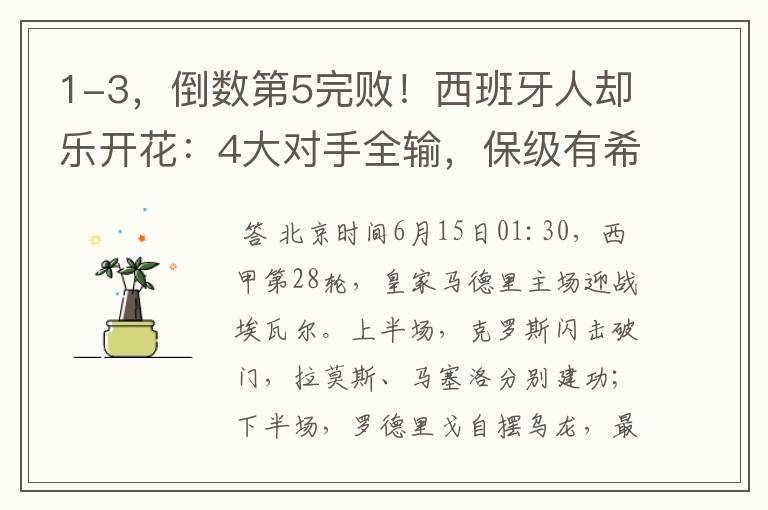 1-3,倒数第5完败!西班牙人却乐开花:4大对手全输,保级有希望