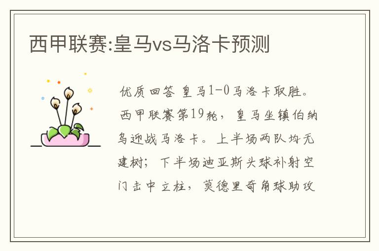 西甲联赛:皇马vs马洛卡预测