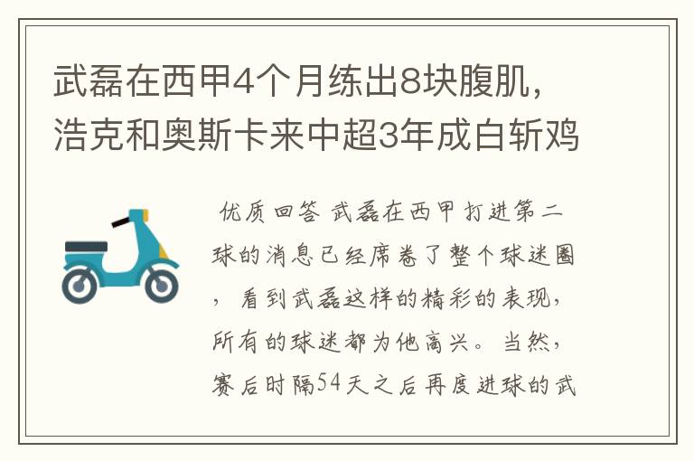 武磊在西甲4个月练出8块腹肌,浩克和奥斯卡来中超3年成白斩鸡