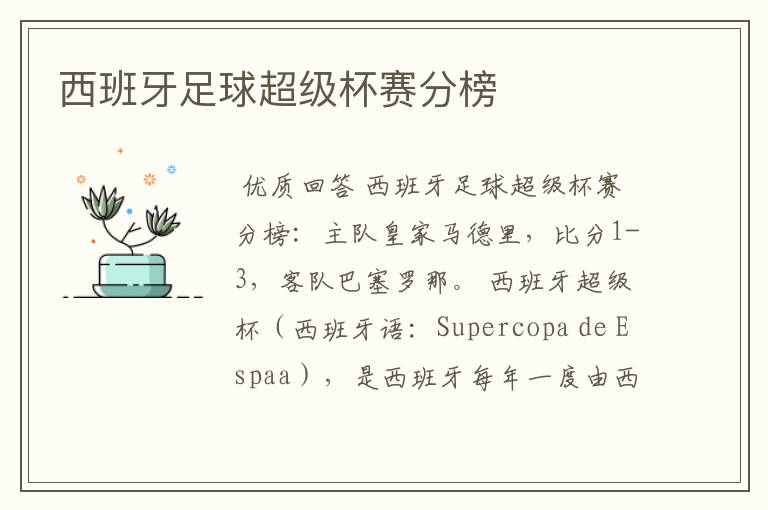 西班牙足球超级杯赛分榜
