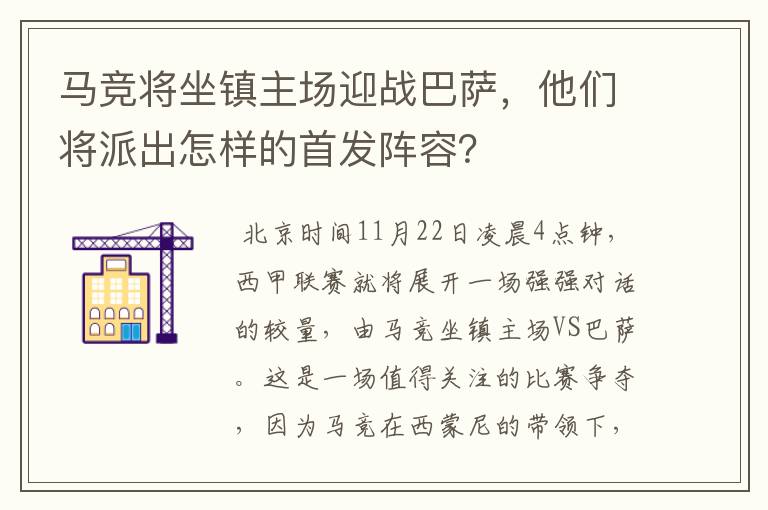 马竞将坐镇主场迎战巴萨,他们将派出怎样的首发阵容?