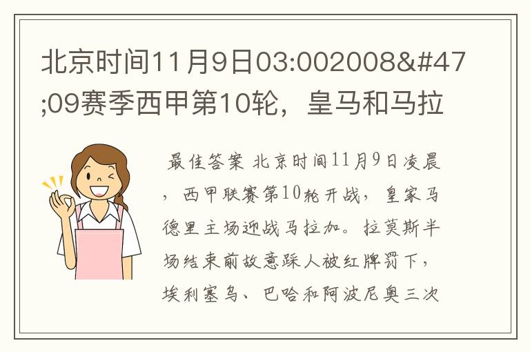 北京时间11月9日03:002008/09赛季西甲第10轮,皇马和马拉加比赛比分多少?