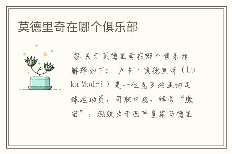 莫德里奇在哪个俱乐部
