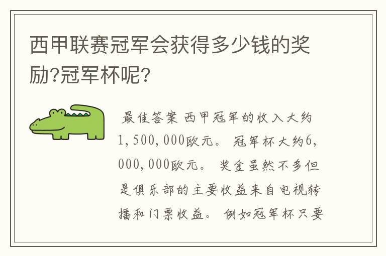 西甲联赛冠军会获得多少钱的奖励?冠军杯呢?