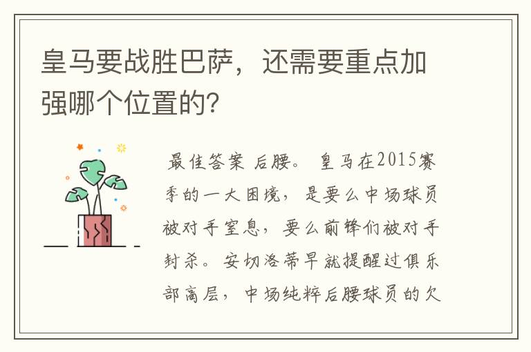 皇马要战胜巴萨,还需要重点加强哪个位置的?
