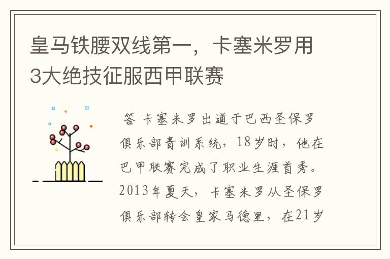 皇马铁腰双线第一,卡塞米罗用3大绝技征服西甲联赛