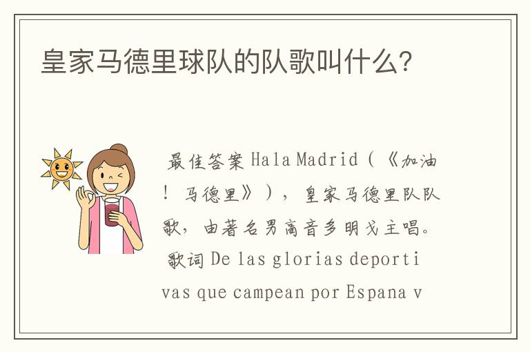 皇家马德里球队的队歌叫什么?