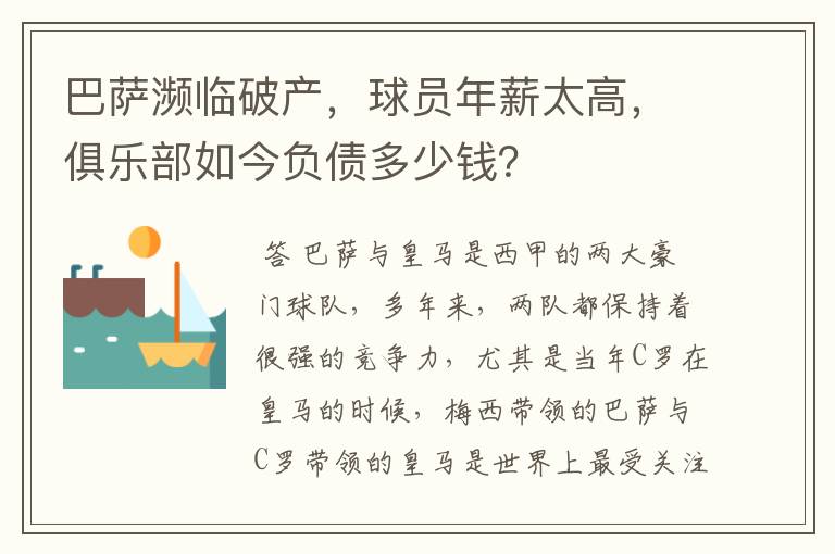 巴萨濒临破产,球员年薪太高,俱乐部如今负债多少钱?
