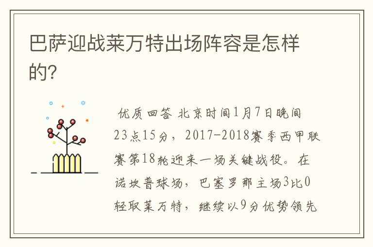 巴萨迎战莱万特出场阵容是怎样的?