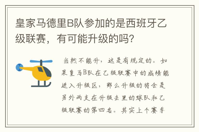 皇家马德里B队参加的是西班牙乙级联赛,有可能升级的吗?