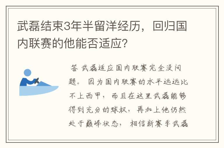 武磊结束3年半留洋经历,回归国内联赛的他能否适应?