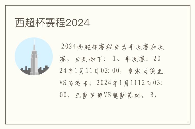 西超杯赛程2024