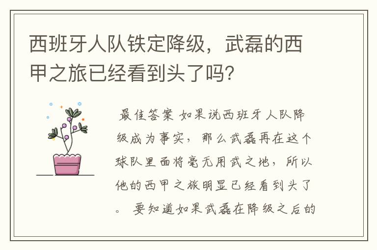 西班牙人队铁定降级,武磊的西甲之旅已经看到头了吗?