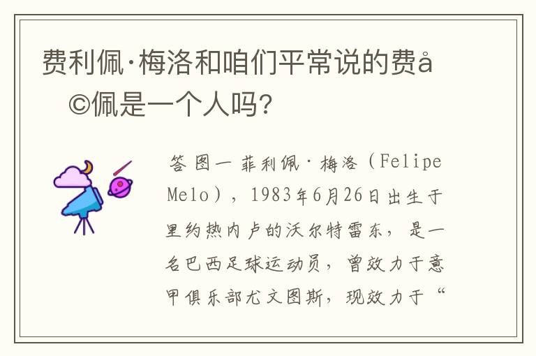 费利佩·梅洛和咱们平常说的费利佩是一个人吗?