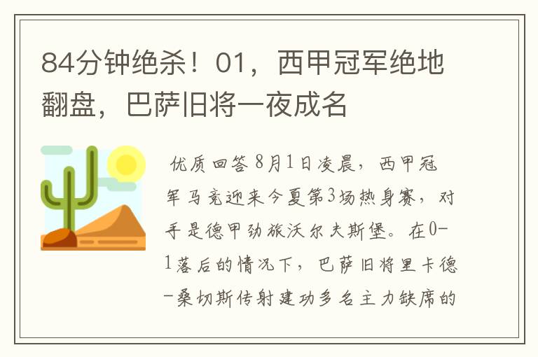 84分钟绝杀!01,西甲冠军绝地翻盘,巴萨旧将一夜成名