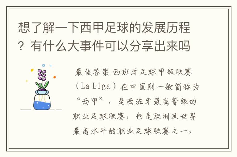 想了解一下西甲足球的发展历程?有什么大事件可以分享出来吗