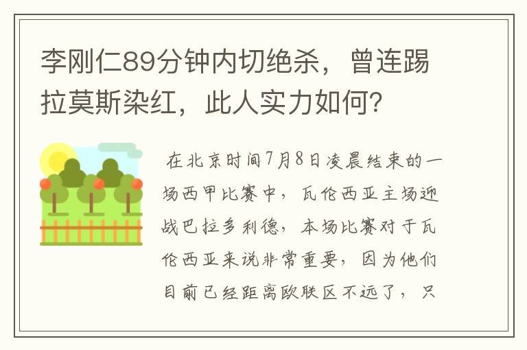 李刚仁89分钟内切绝杀,曾连踢拉莫斯染红,此人实力如何?