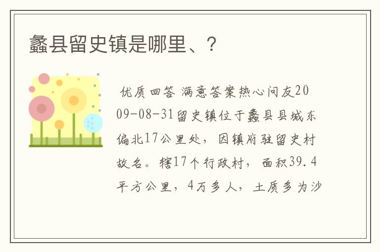 蠡县留史镇是哪里、?