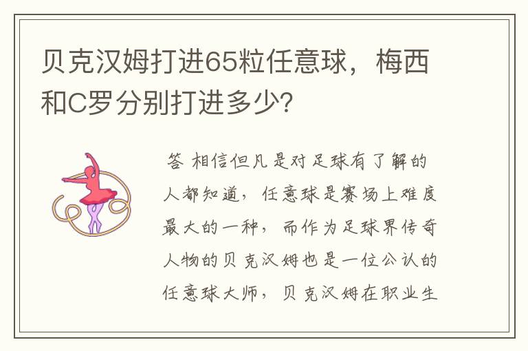 贝克汉姆打进65粒任意球,梅西和C罗分别打进多少?