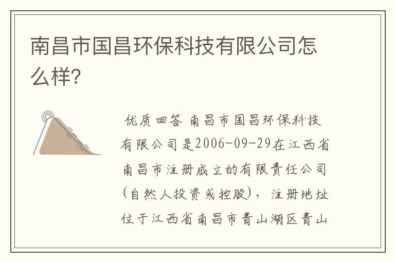 南昌市国昌环保科技有限公司怎么样?
