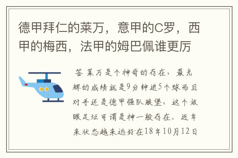 德甲拜仁的莱万,意甲的C罗,西甲的梅西,法甲的姆巴佩谁更厉害?