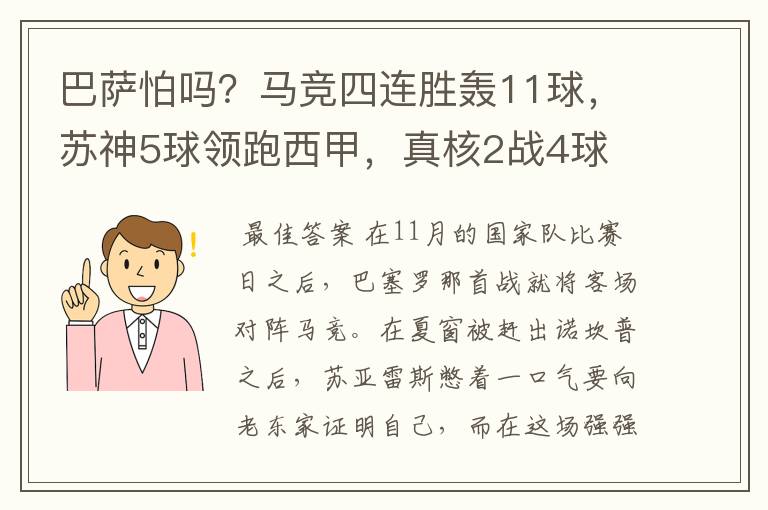 巴萨怕吗?马竞四连胜轰11球,苏神5球领跑西甲,真核2战4球