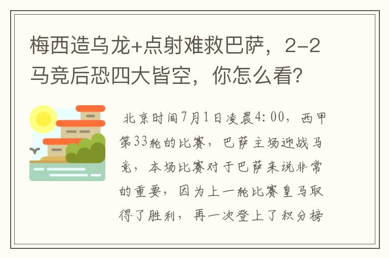 梅西造乌龙+点射难救巴萨,2-2马竞后恐四大皆空,你怎么看?