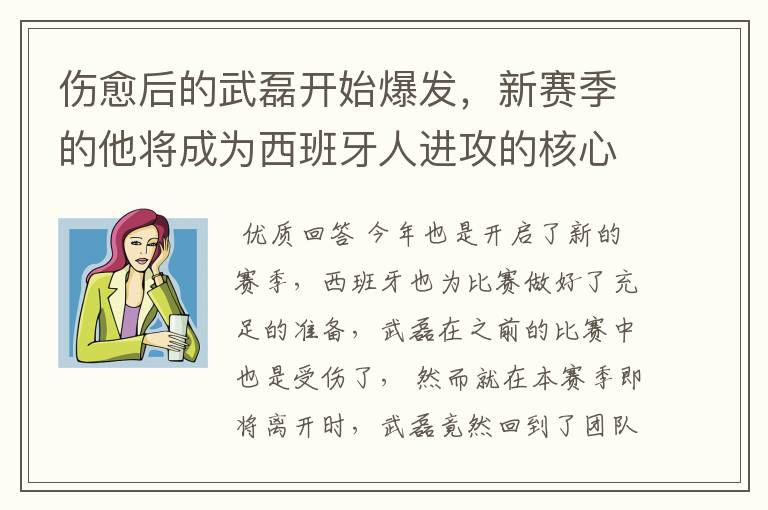 伤愈后的武磊开始爆发,新赛季的他将成为西班牙人进攻的核心吗?