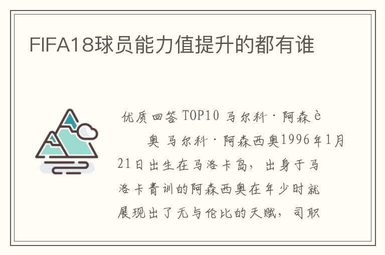 FIFA18球员能力值提升的都有谁