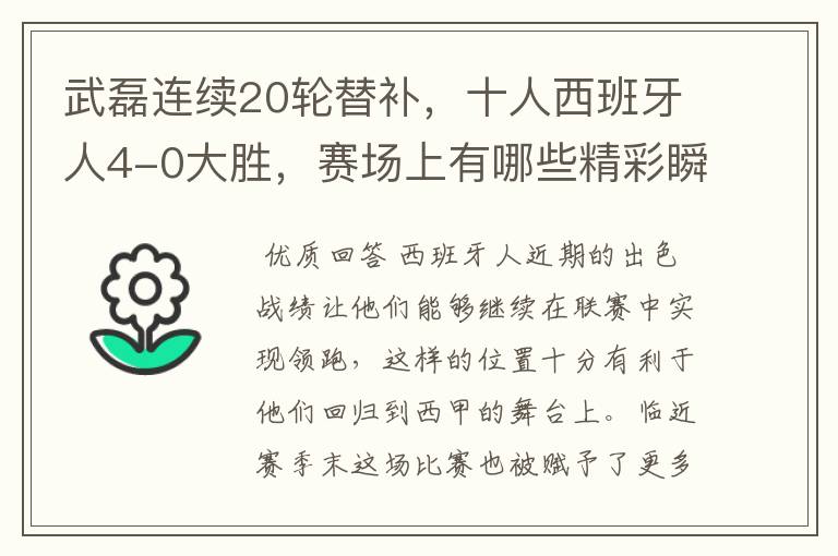 武磊连续20轮替补,十人西班牙人4-0大胜,赛场上有哪些精彩瞬间?