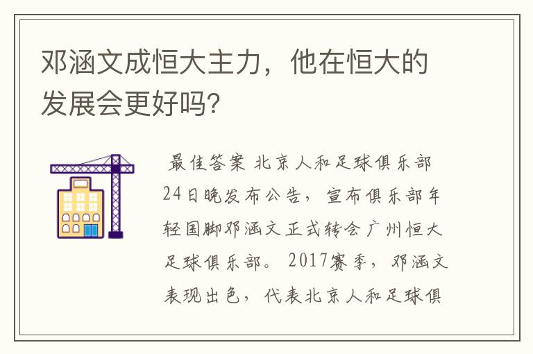 邓涵文成恒大主力,他在恒大的发展会更好吗?