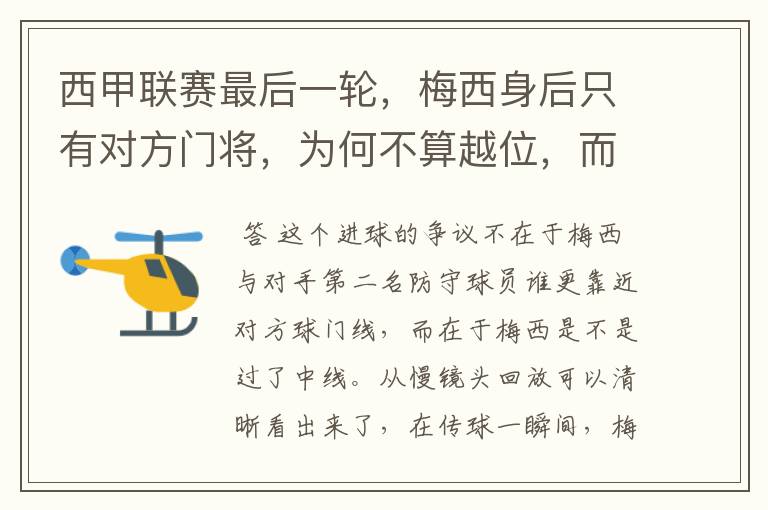 西甲联赛最后一轮,梅西身后只有对方门将,为何不算越位,而是进球有效呢?