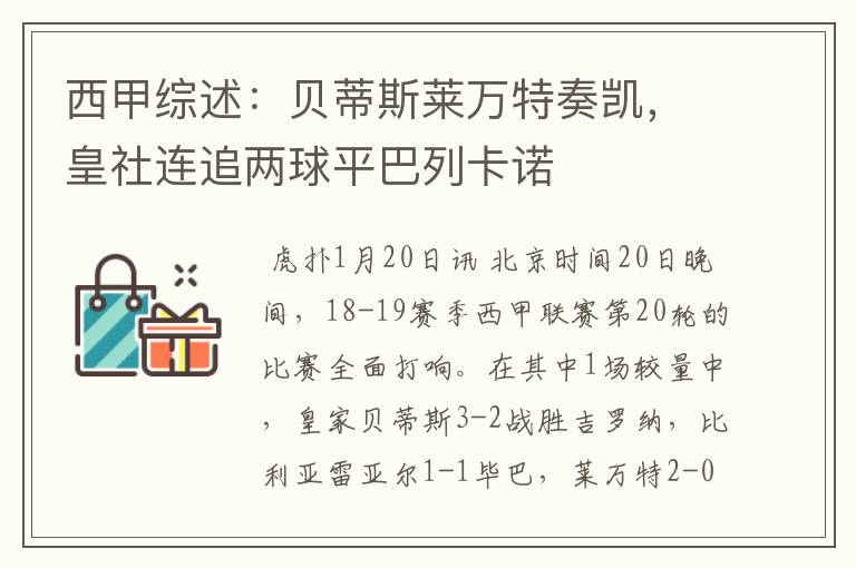 西甲综述:贝蒂斯莱万特奏凯,皇社连追两球平巴列卡诺