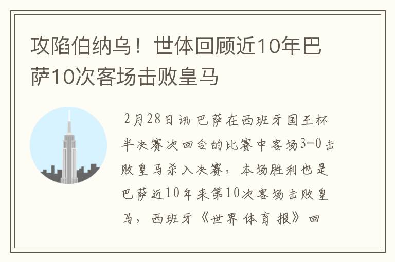攻陷伯纳乌!世体回顾近10年巴萨10次客场击败皇马