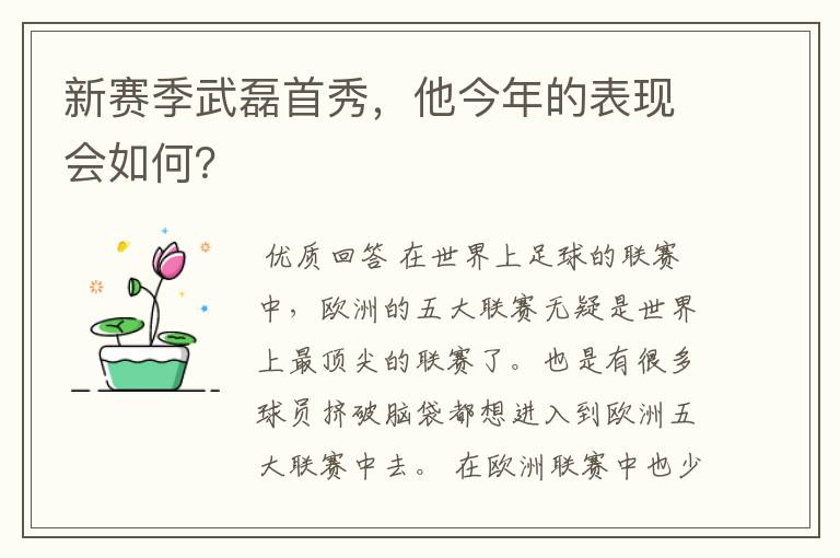 新赛季武磊首秀,他今年的表现会如何?