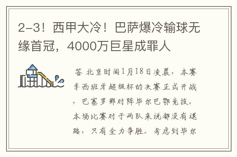 2-3!西甲大冷!巴萨爆冷输球无缘首冠,4000万巨星成罪人