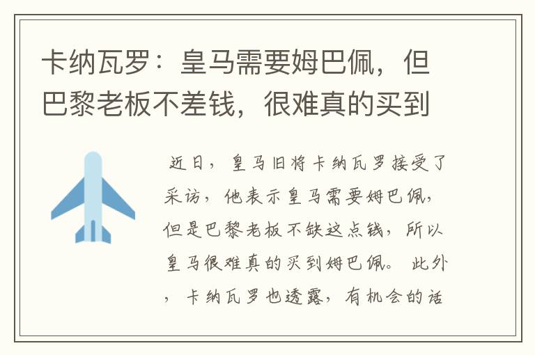 卡纳瓦罗:皇马需要姆巴佩,但巴黎老板不差钱,很难真的买到