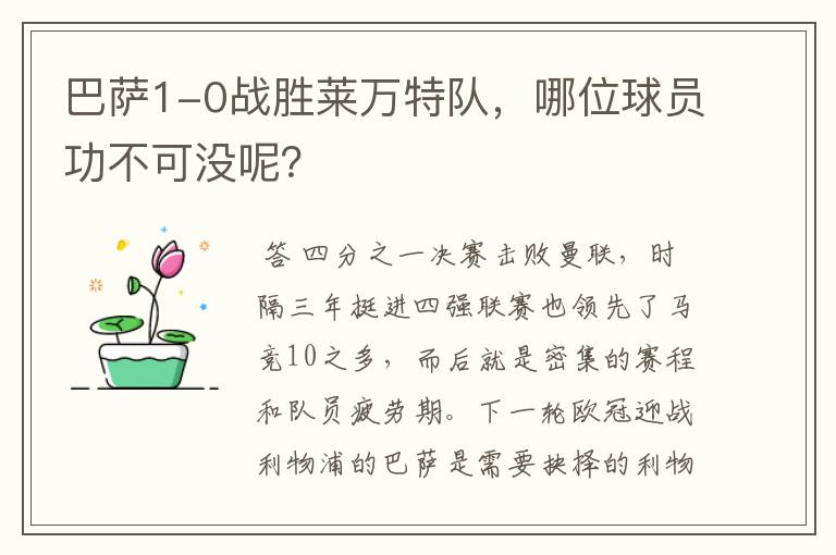 巴萨1-0战胜莱万特队,哪位球员功不可没呢?