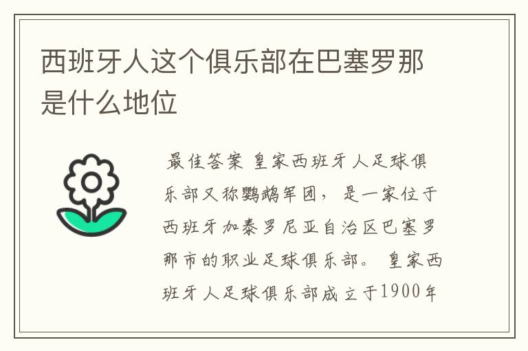 西班牙人这个俱乐部在巴塞罗那是什么地位