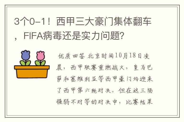3个0-1!西甲三大豪门集体翻车,FIFA病毒还是实力问题?