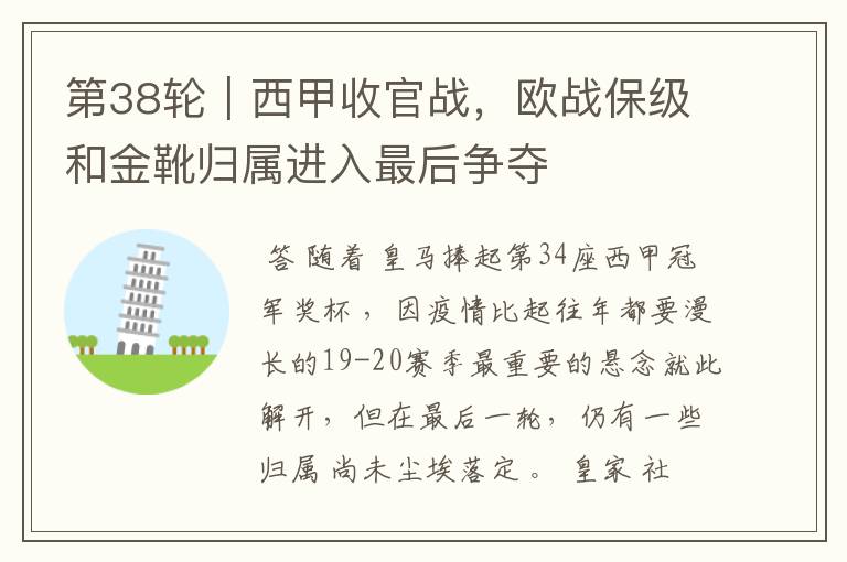 第38轮|西甲收官战,欧战保级和金靴归属进入最后争夺