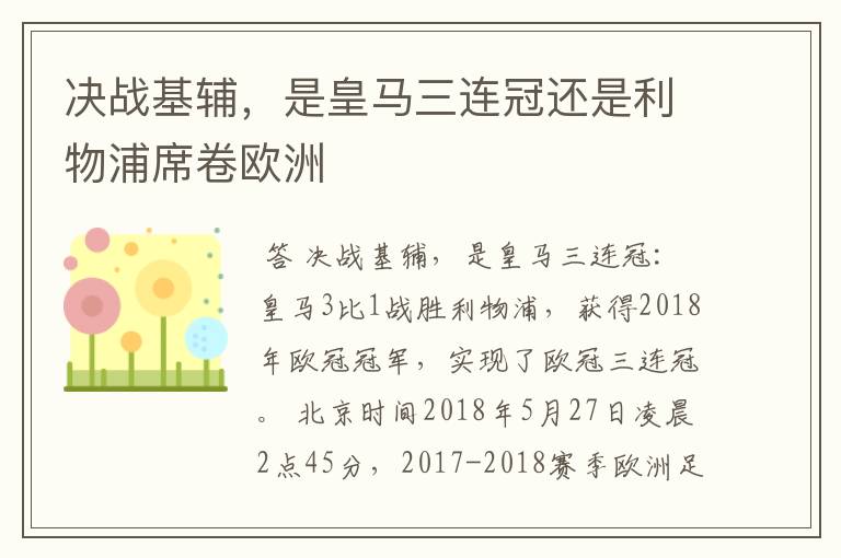 决战基辅,是皇马三连冠还是利物浦席卷欧洲