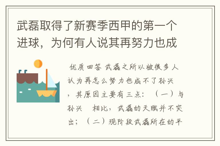 武磊取得了新赛季西甲的第一个进球,为何有人说其再努力也成不了孙兴慜?