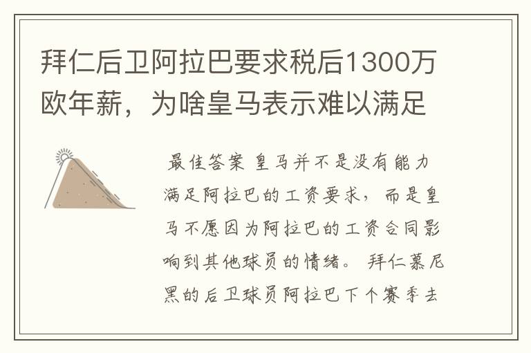 拜仁后卫阿拉巴要求税后1300万欧年薪,为啥皇马表示难以满足呢?