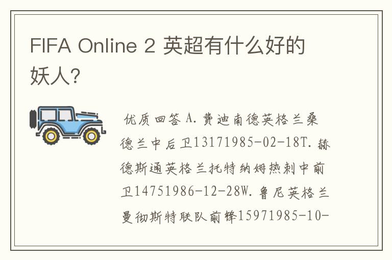 FIFA Online 2 英超有什么好的妖人?