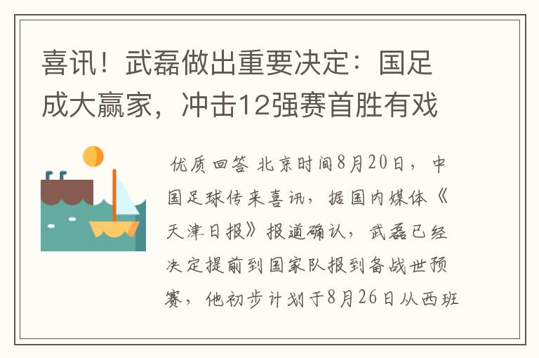 喜讯!武磊做出重要决定:国足成大赢家,冲击12强赛首胜有戏了