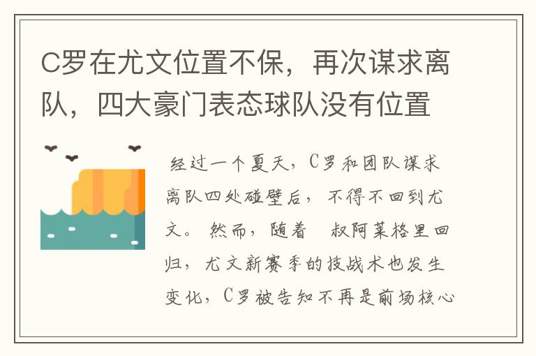 C罗在尤文位置不保,再次谋求离队,四大豪门表态球队没有位置