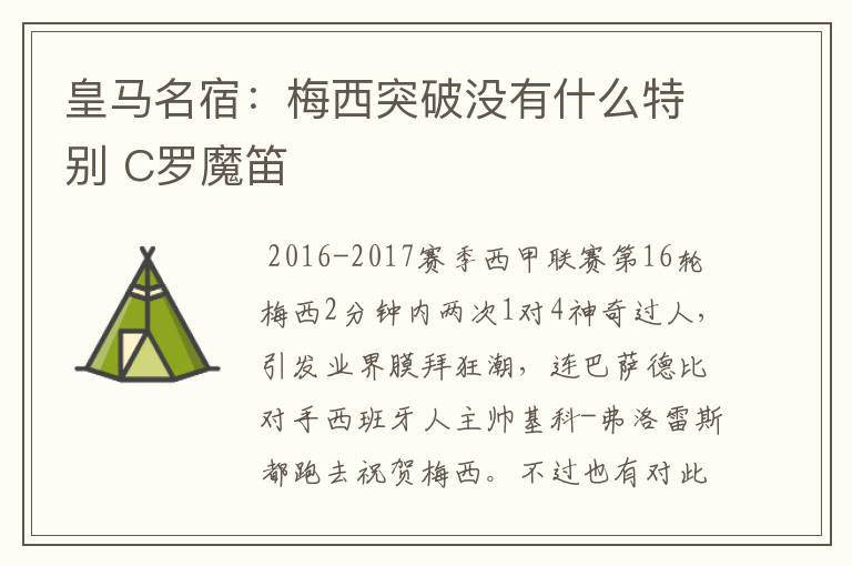 皇马名宿:梅西突破没有什么特别 C罗魔笛