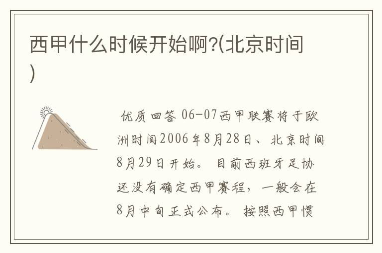 西甲什么时候开始啊?(北京时间)